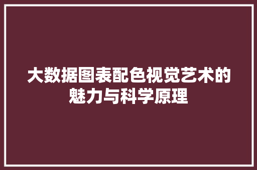 大数据图表配色视觉艺术的魅力与科学原理
