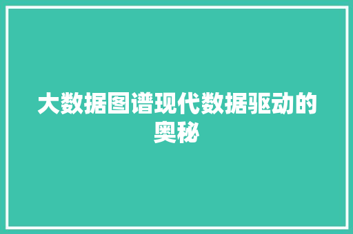 大数据图谱现代数据驱动的奥秘  第1张