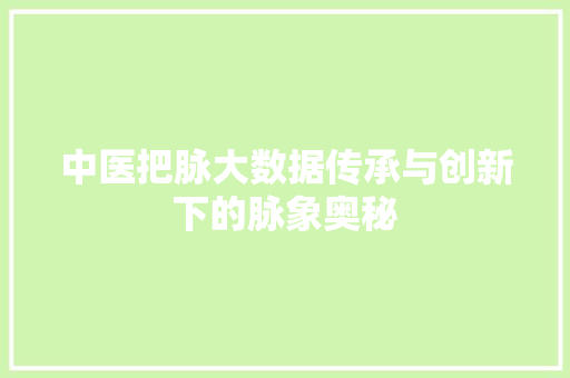 中医把脉大数据传承与创新下的脉象奥秘