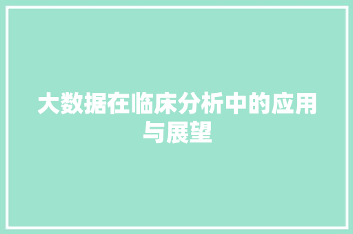 大数据在临床分析中的应用与展望