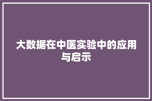 大数据在中医实验中的应用与启示