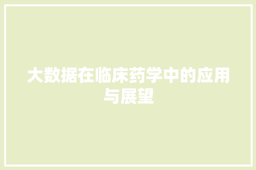 大数据在临床药学中的应用与展望
