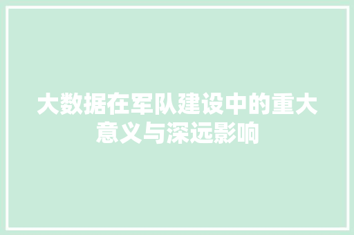 大数据在军队建设中的重大意义与深远影响