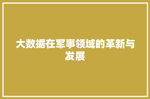 大数据在军事领域的革新与发展
