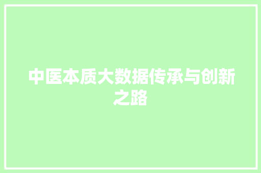 中医本质大数据传承与创新之路