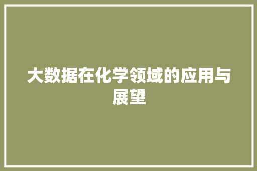 大数据在化学领域的应用与展望