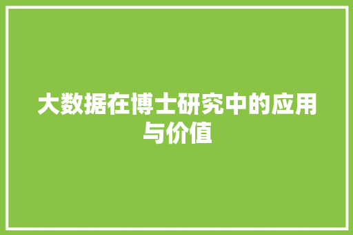 大数据在博士研究中的应用与价值  第1张