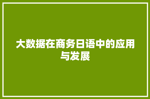 大数据在商务日语中的应用与发展