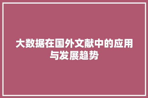 大数据在国外文献中的应用与发展趋势