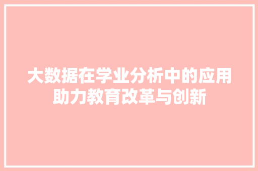 大数据在学业分析中的应用助力教育改革与创新
