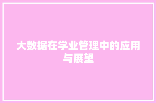 大数据在学业管理中的应用与展望