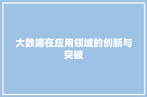 大数据在应用领域的创新与突破