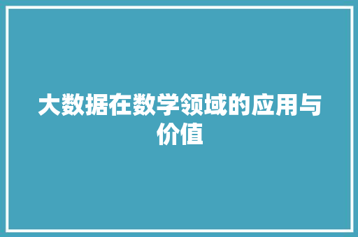 大数据在数学领域的应用与价值