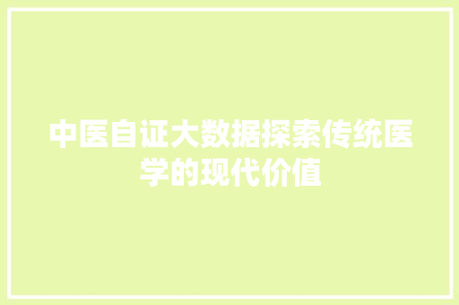 中医自证大数据探索传统医学的现代价值