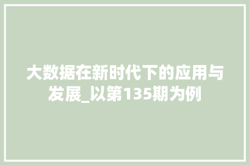 大数据在新时代下的应用与发展_以第135期为例