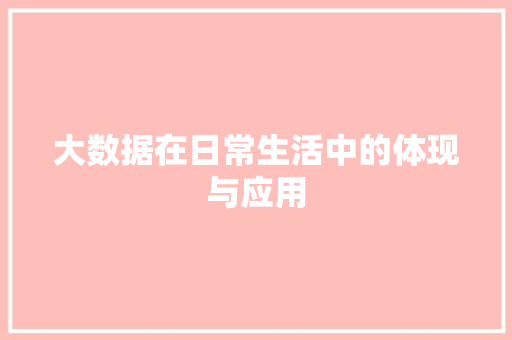 大数据在日常生活中的体现与应用