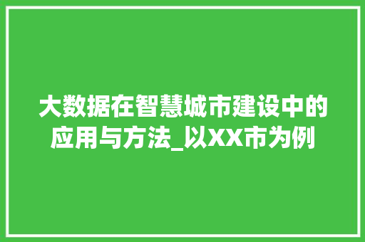 大数据在智慧城市建设中的应用与方法_以XX市为例