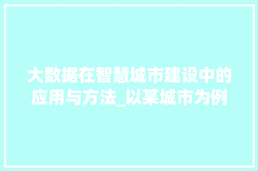 大数据在智慧城市建设中的应用与方法_以某城市为例