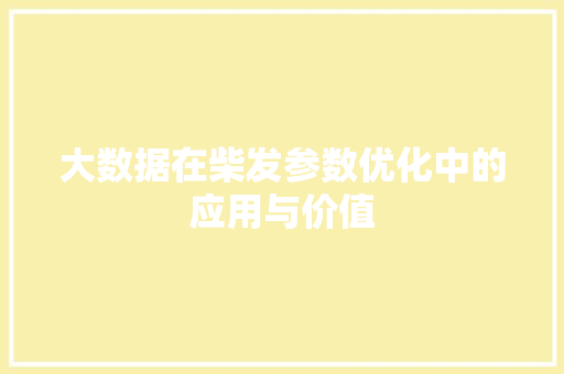 大数据在柴发参数优化中的应用与价值