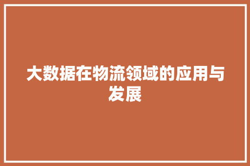 大数据在物流领域的应用与发展  第1张