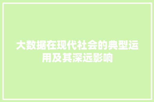 大数据在现代社会的典型运用及其深远影响  第1张