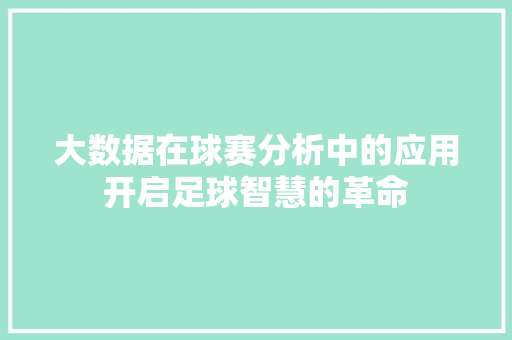 大数据在球赛分析中的应用开启足球智慧的革命  第1张