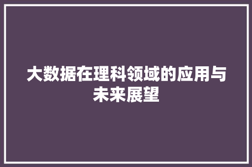 大数据在理科领域的应用与未来展望