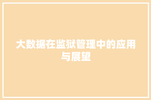 大数据在监狱管理中的应用与展望