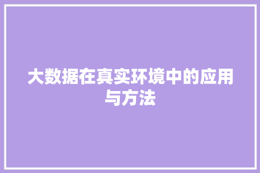 大数据在真实环境中的应用与方法