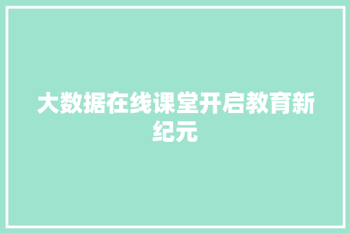 大数据在线课堂开启教育新纪元