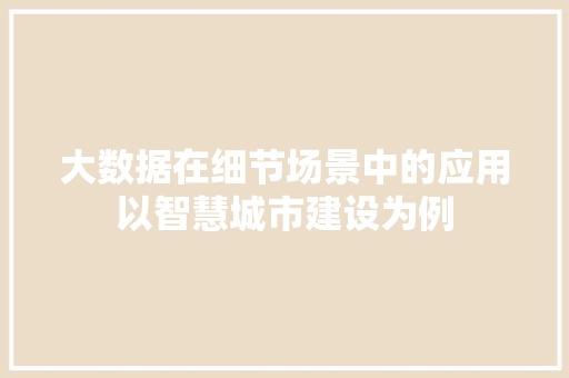 大数据在细节场景中的应用以智慧城市建设为例