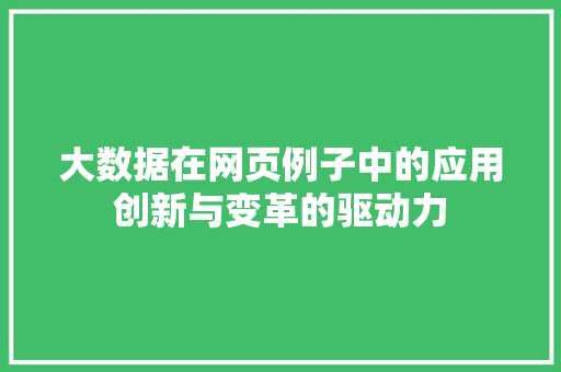 大数据在网页例子中的应用创新与变革的驱动力  第1张