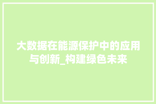 大数据在能源保护中的应用与创新_构建绿色未来