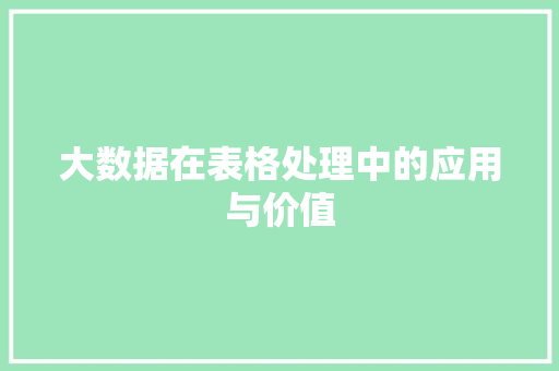 大数据在表格处理中的应用与价值  第1张