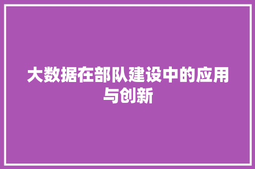 大数据在部队建设中的应用与创新