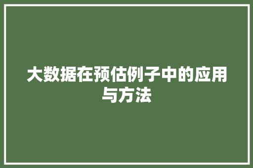 大数据在预估例子中的应用与方法