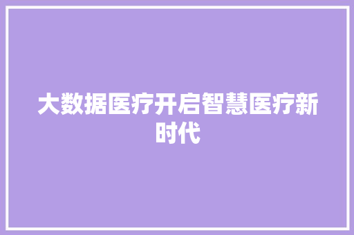 大数据医疗开启智慧医疗新时代
