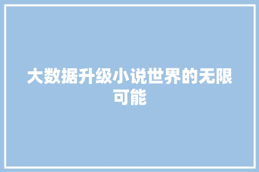 大数据升级小说世界的无限可能