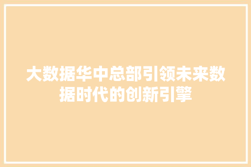 大数据华中总部引领未来数据时代的创新引擎