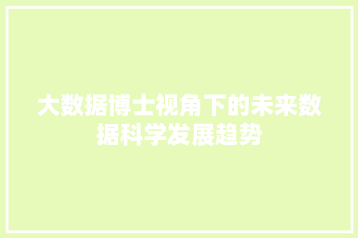 大数据博士视角下的未来数据科学发展趋势  第1张