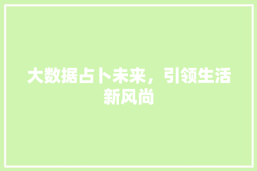 大数据占卜未来，引领生活新风尚