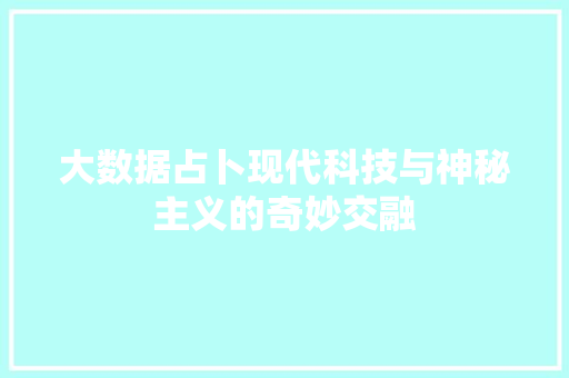 大数据占卜现代科技与神秘主义的奇妙交融