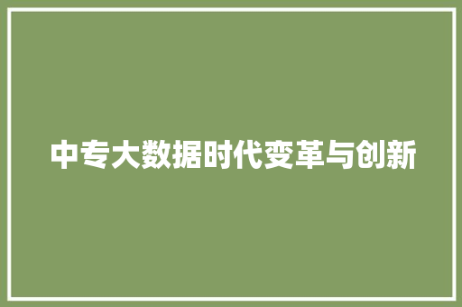 中专大数据时代变革与创新