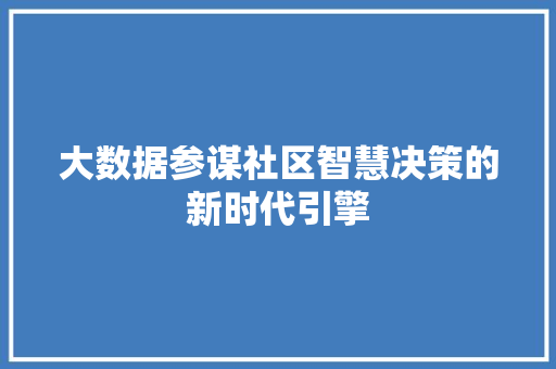 大数据参谋社区智慧决策的新时代引擎