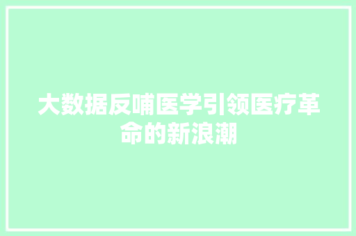 大数据反哺医学引领医疗革命的新浪潮