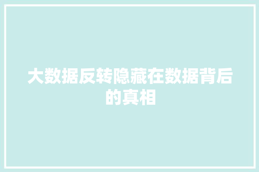 大数据反转隐藏在数据背后的真相