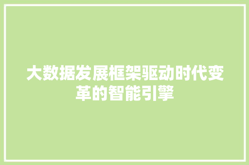 大数据发展框架驱动时代变革的智能引擎