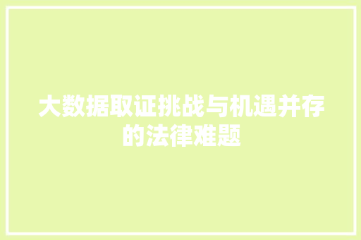 大数据取证挑战与机遇并存的法律难题