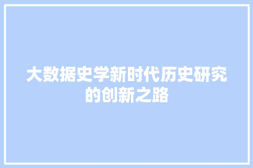 大数据史学新时代历史研究的创新之路