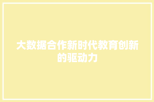 大数据合作新时代教育创新的驱动力